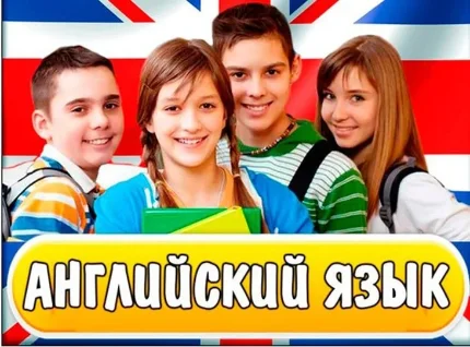 Фото для Английский язык для школьников 12-14 лет