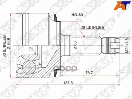 Фото для Шрус Ho [Ho-60] 30x63x26 Sat Ho-60 Accord K20a/K24a, 03- Sat арт. HO-60