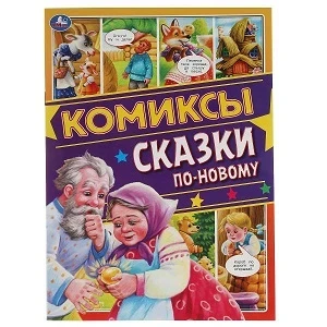 Фото для Комиксы 2295/51 "Сказки по-новому" (1/50)