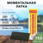 Фото для Моментальная латка 0808/82 "СтопМиг" ПВХ 100мм2, хаки (1/1)