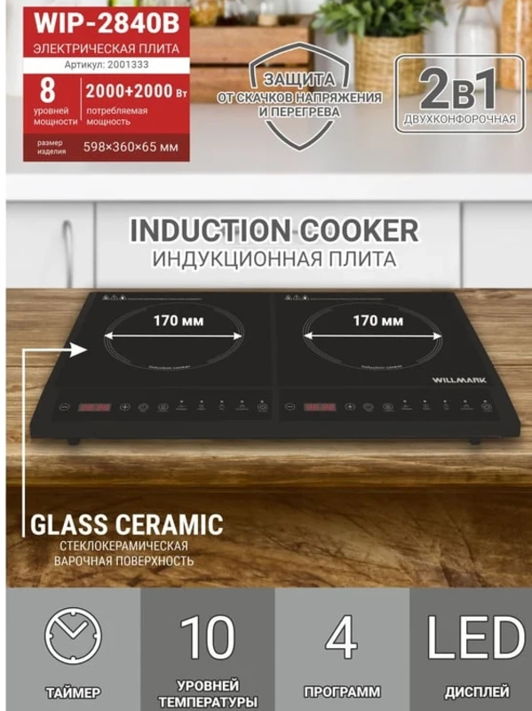 Индукционная плита Willmark WIP-2840B