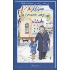 Фото для Школьное чтение 2163/179 "Чудесный доктор" Куприн А.И. (1/1)