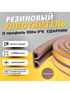 Фото для Уплотнитель Резиновый D (ШТ) профиль 100 м*1п.м. 9*6мм