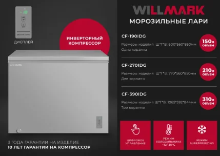 Фото для Морозильный ларь WILLMARK CF-270IDG Серый (ИНВЕРТ.КОМПР,210л,+10/-30С,А+,2 корз,10лет гарант)