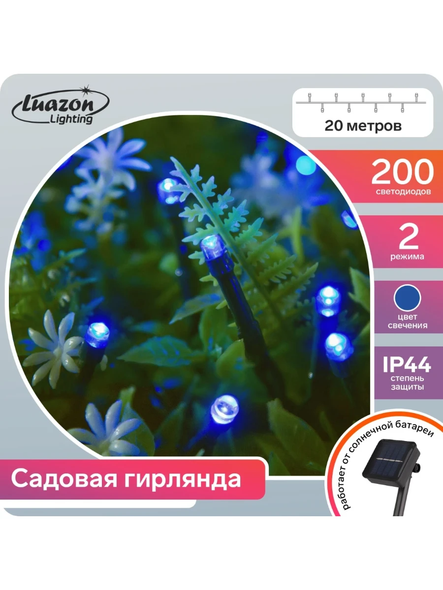 Гирлянда 0138 0132/958 "НИТЬ" 20м синяя,2режима,IP44,темн нить,200LED,солнеч батарея