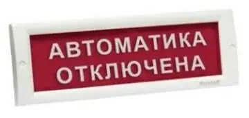 Фото для Табло АВТОМАТИКА ОТКЛЮЧЕНА Кристалл-24 24В/20мА