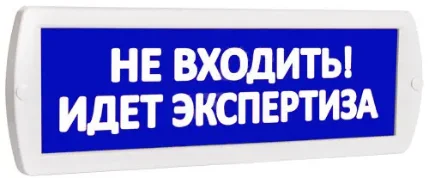 Фото для Световое табло ТОПАЗ-12 "Не входить! Идет экспертиза" (синий фон)