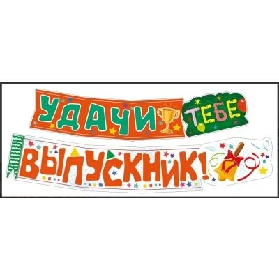 Фото для Гирлянда Удачи тебе, ВЫПУСКНИК! 071.576