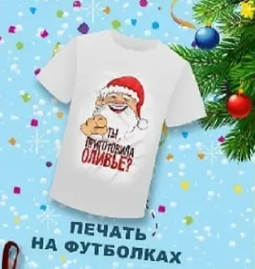 Печать на футболках с Новогодней тематикой