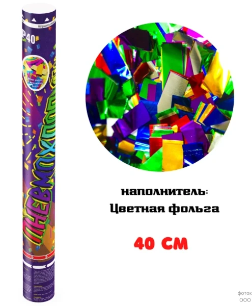 Фото для FMSP40 Пневмохлопушка 40 см Цветное конфетти из металлической фольги