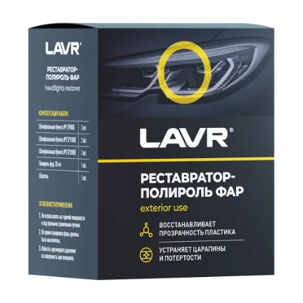 Фото для Полироль-реставратор фар LAVR 20мл (комплект)