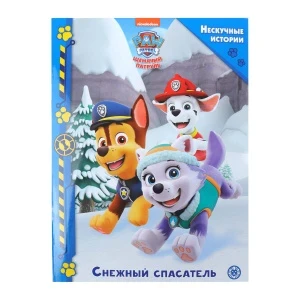 Фото для Книга Щенячий патруль Снежный спасатель с 3лет