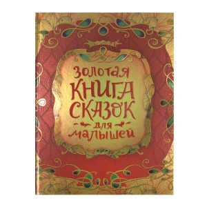 Фото для  Золотая книга сказок для малышей