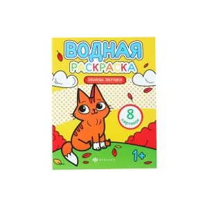 Фото для Раскраска водная Забавные зверушки с 1года