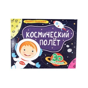 Фото для Книга-панорама Космический полет 3D-картинки