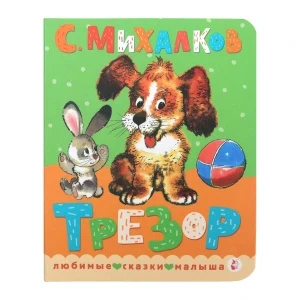 Фото для Книга Трезор Михалков С