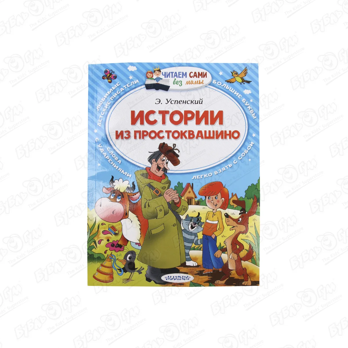 Книга «Читаем сами без мамы: Истории из Простоквашино» Успенский Э. купить  в Благовещенске ☎ Бубль Гум | 869431 ☛ удалено