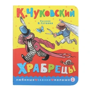 Фото для Книга Храбрецы Чуковский К