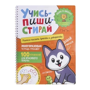 Фото для Прописи Пиши – стирай Крючки и закорючки