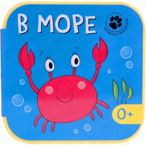 Книга МОЗАИКА kids Загадки о зверятках В море с 0мес