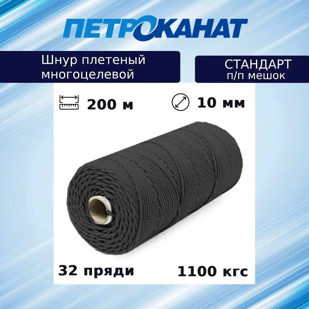 Шнур плетеный СТАНДАРТ 10,0 мм (200 м) черный, п/п мешок