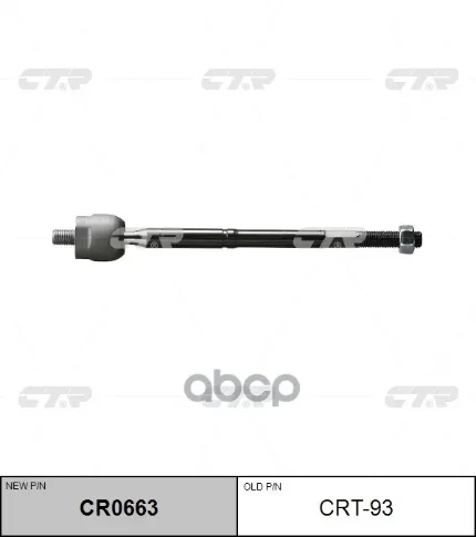 Фото для Тяга Рулевая Sr-T270 Ctr Crt-93 (45503-30070) CTR арт. CRT-93