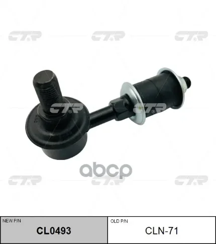 Фото для Линк Sl-4970 "Ctr" Cln-71 54617-Vw000/54618-Wf101/0 E25 CTR арт. CLN-71