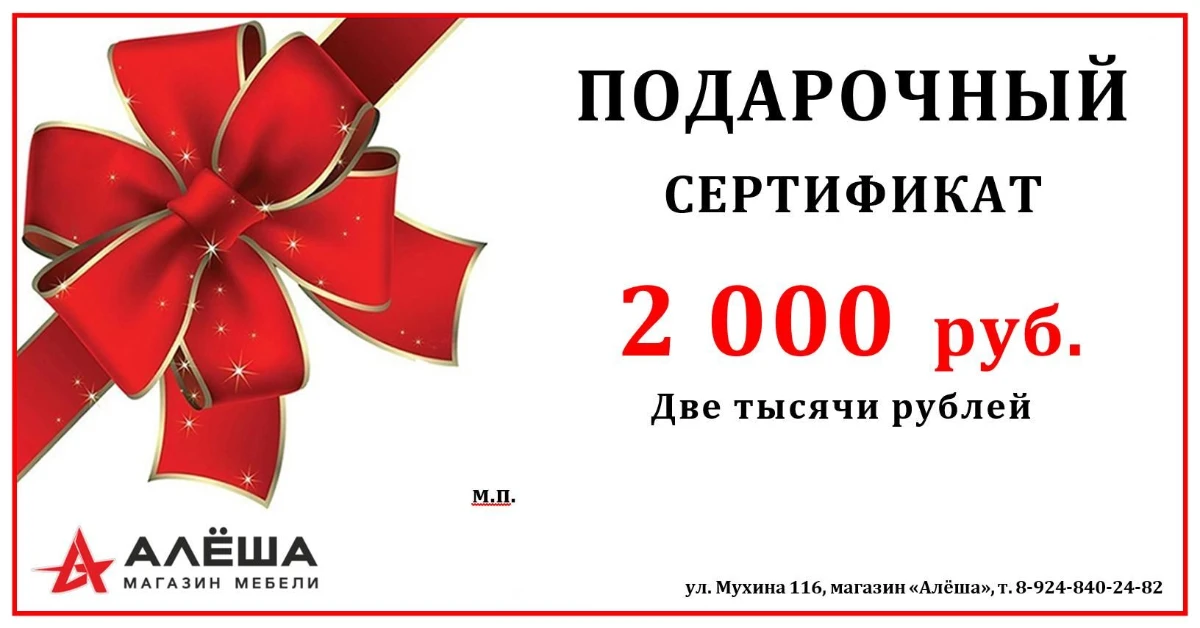 podarochnyy_sertifikat_na_2000_rubley_v_magazine_alesha_v_blagoveshchenske