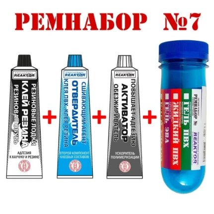Фото для Ремнабор №7(КЛЕЙ РЕЗИНА+ОТВЕРДИТЕЛЬ+АКТИВАТОР+ПЕНАЛ)