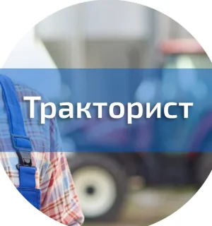 
Обучение по специальности Тракторист