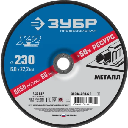Фото для ЗУБР Х-2, 230 х 6 х 22.2 мм, для УШМ, шлифовальный круг по металлу, Профессионал (36204-230-6.0)