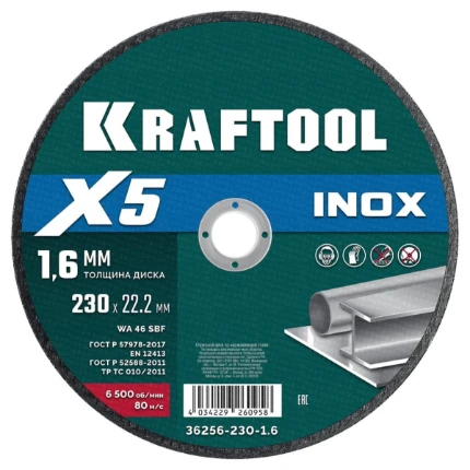 Фото для KRAFTOOL X5 INOX 230x1.6 мм по нерж. стали отрезной диск для УШМ (36256-230-1.6)