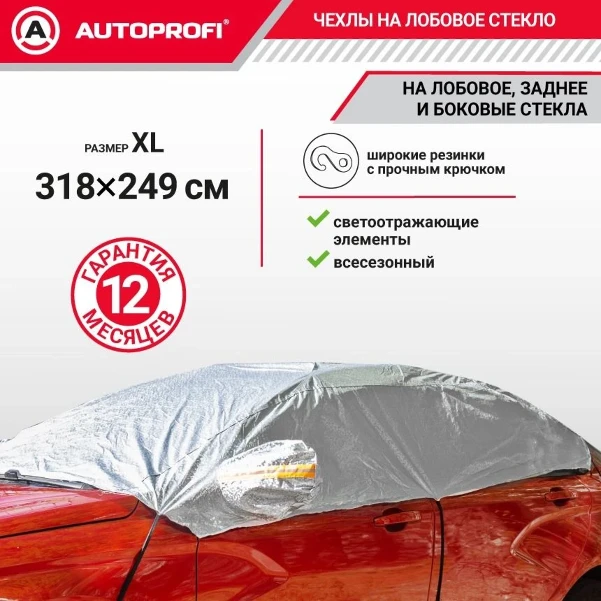 Фото для Чехол-накидка на лобовое, заднее и боковые стекла автомобиля 318 х 249 см., AUTOPROFI CAP300