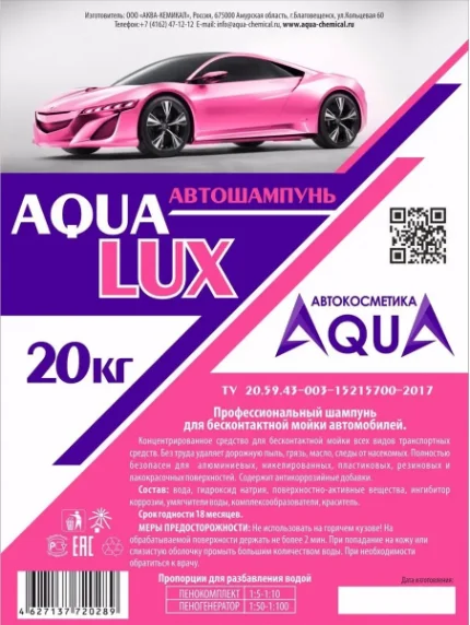 Автошампунь AQUA LUX для бесконтактной мойки. Профессиональный шампунь для бесконтактной мойки автомобилей. 