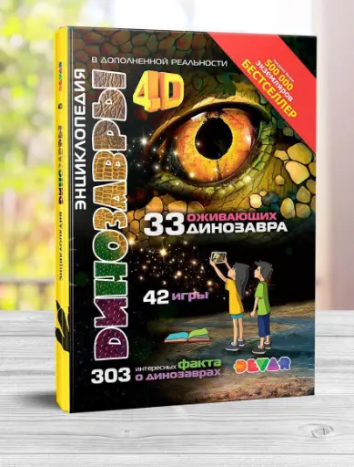 4Д Энциклопедия "33 Оживающих динозавра"