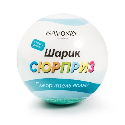 Фото для Бомбочка-сюрприз с игрушкой SAVONRY Покоритель волны 1 шт