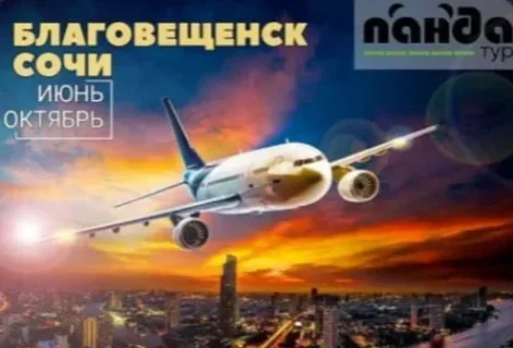 Фото для Авиабилеты Благовещенск - Сочи (июнь-октябрь 2024 г.)
