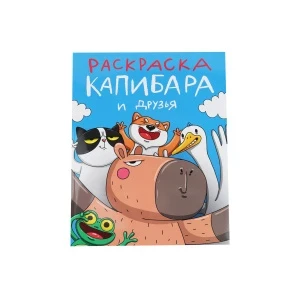 Фото для Раскраска капибара и друзья 242х300мм