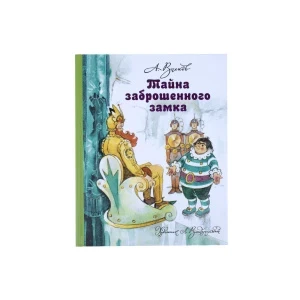 Фото для Книга «Тайна заброшенного замка» А. Волков