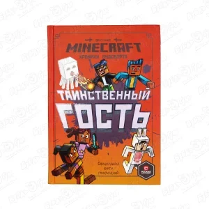 Фото для Книга Minecraft Таинственный гость