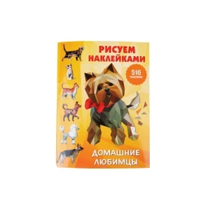 Фото для Раскраска Рисуем наклейками Домашние любимцы