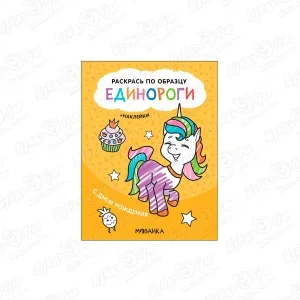 Фото для Раскраска по образцу МОЗАИКА kids Единороги С днем рождения с наклейками