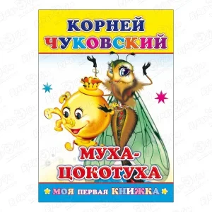 Книга Моя первая книжка Муха-цокотуха Чуковский К.