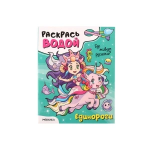 Фото для Раскраска Раскрась водой Русалки и единороги
