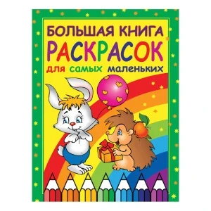 Фото для Раскраски «Большая книга раскрасок для самых маленьких»