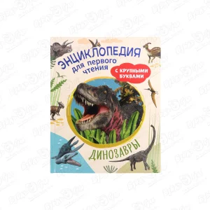 Энциклопедия для первого чтения Динозавры с крупными буквами