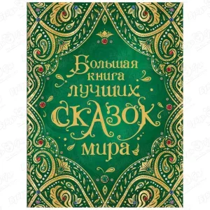 Книга РОСМЭН Большая книга лучших сказок мира