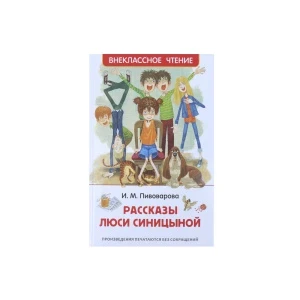 Фото для Книга РОСМЭН Рассказы Люси Синицыной Пивоварова И.М