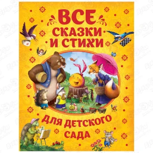 Книга Все сказки и стихи для детского сада
