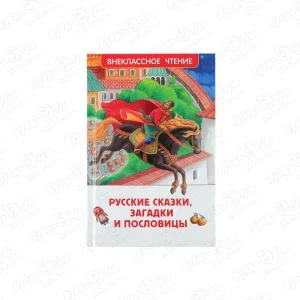 Фото для Книга Внеклассное чтение Русские сказки загадки и пословицы